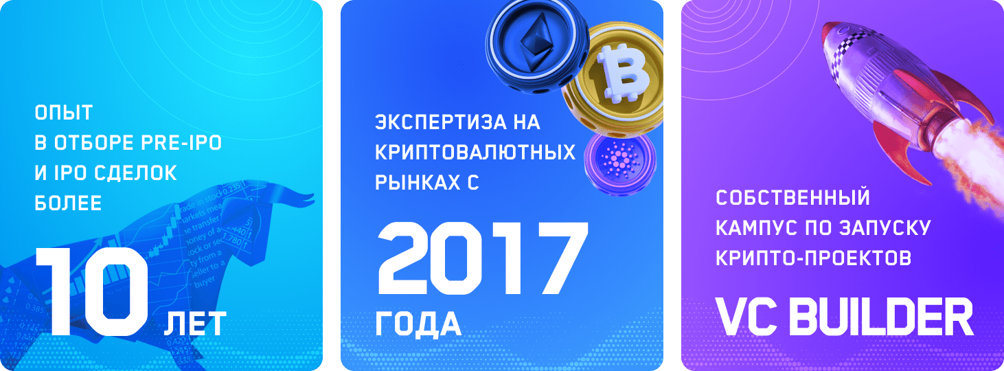 Опыт в отборе Pre-IPO и IPO сделок более 10 лет, экспертиза на криптовалютных рынках с 2017 года, собственный кампус по запуску крипто-проектов VC Builder.